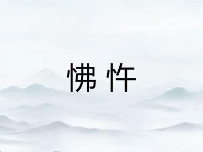 怫忤
