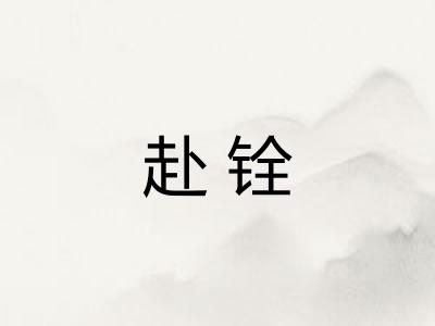 赴铨