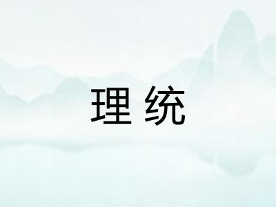 理统