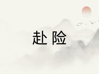 赴险