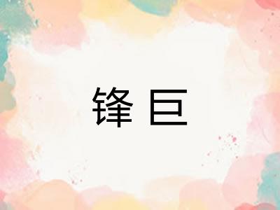 锋巨