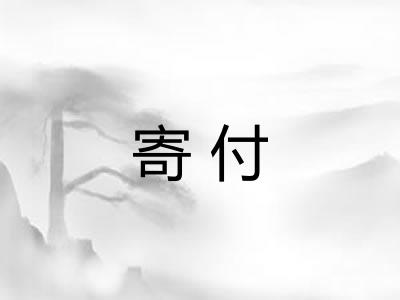 寄付