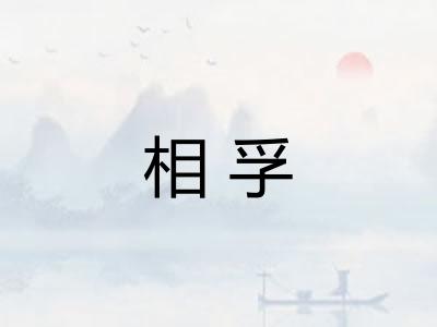 相孚
