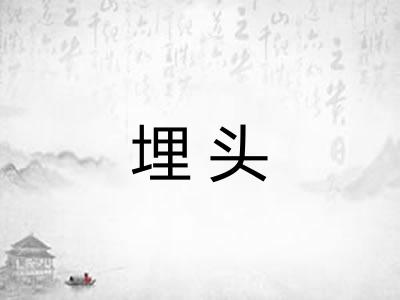 埋头
