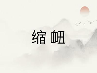 缩衄