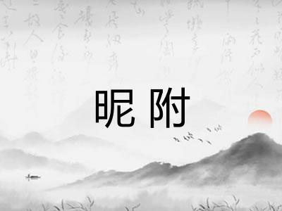 昵附