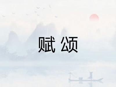 赋颂