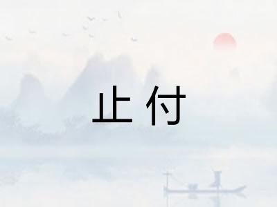 止付