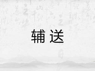 辅送
