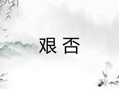 艰否