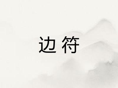 边符