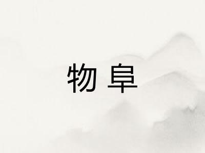物阜