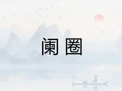 阑圈