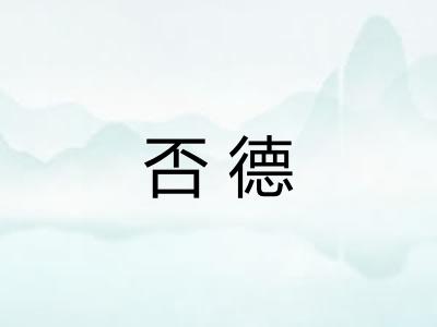 否德