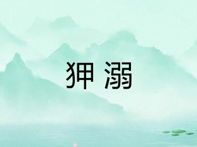狎溺