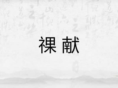 祼献