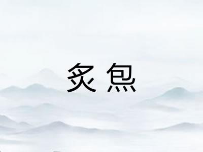 炙炰