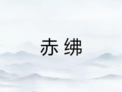 赤绋