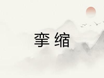 挛缩