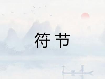 符节