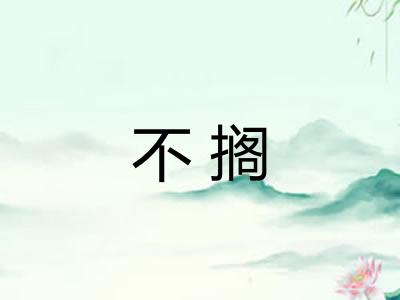 不搁