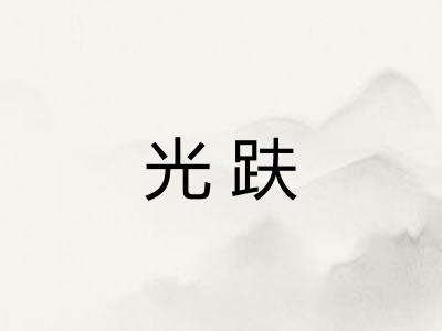 光趺