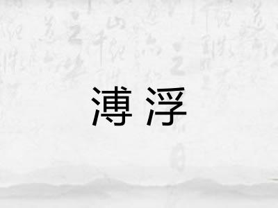 溥浮