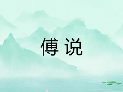傅说