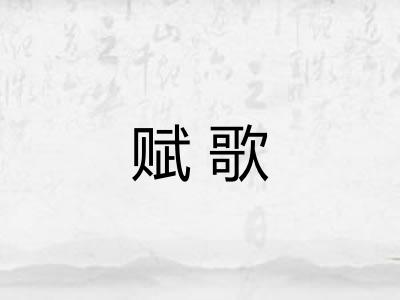 赋歌
