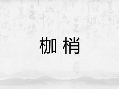枷梢