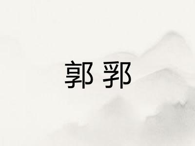 郭郛