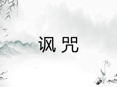 讽咒