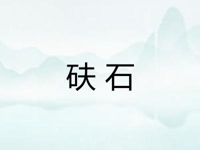 砆石