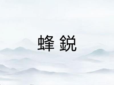 蜂鋭