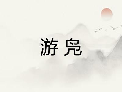 游凫