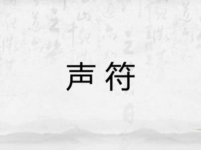 声符
