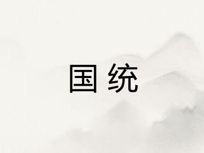国统