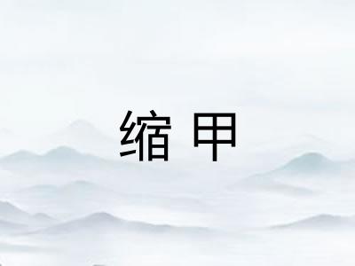缩甲