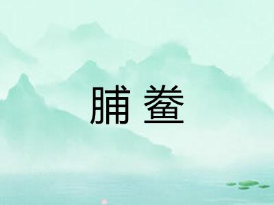 脯鲞