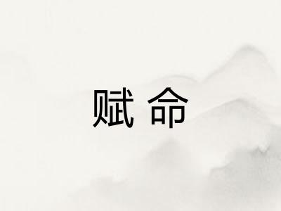 赋命