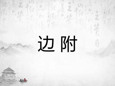 边附