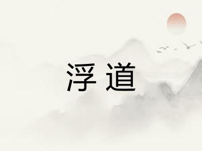 浮道 浮道
