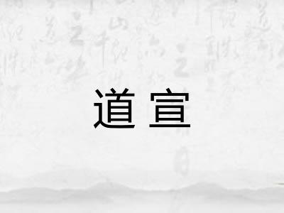 道宣