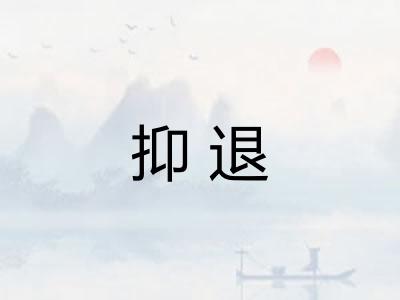 抑退