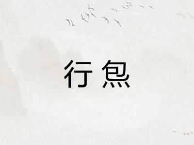 行炰
