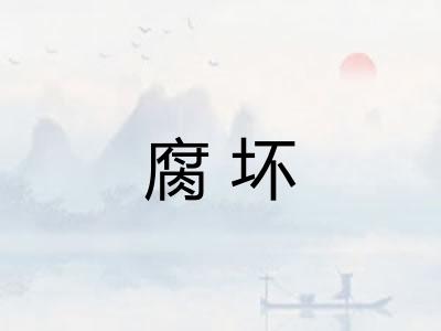 腐坏