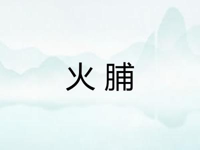 火脯