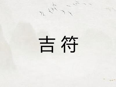 吉符