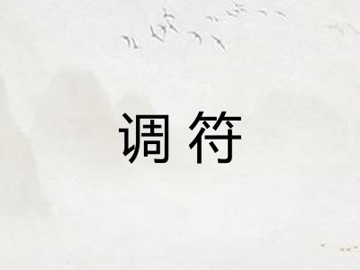 调符