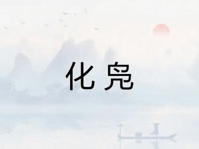 化凫